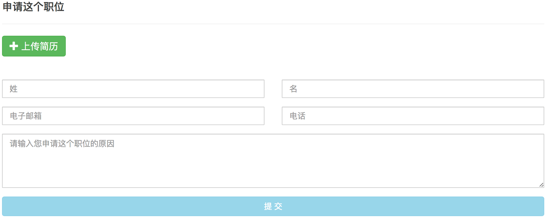 简单明了的求职者输入表单，可以上传简历附件，并可以直接嵌入到客户网站里面